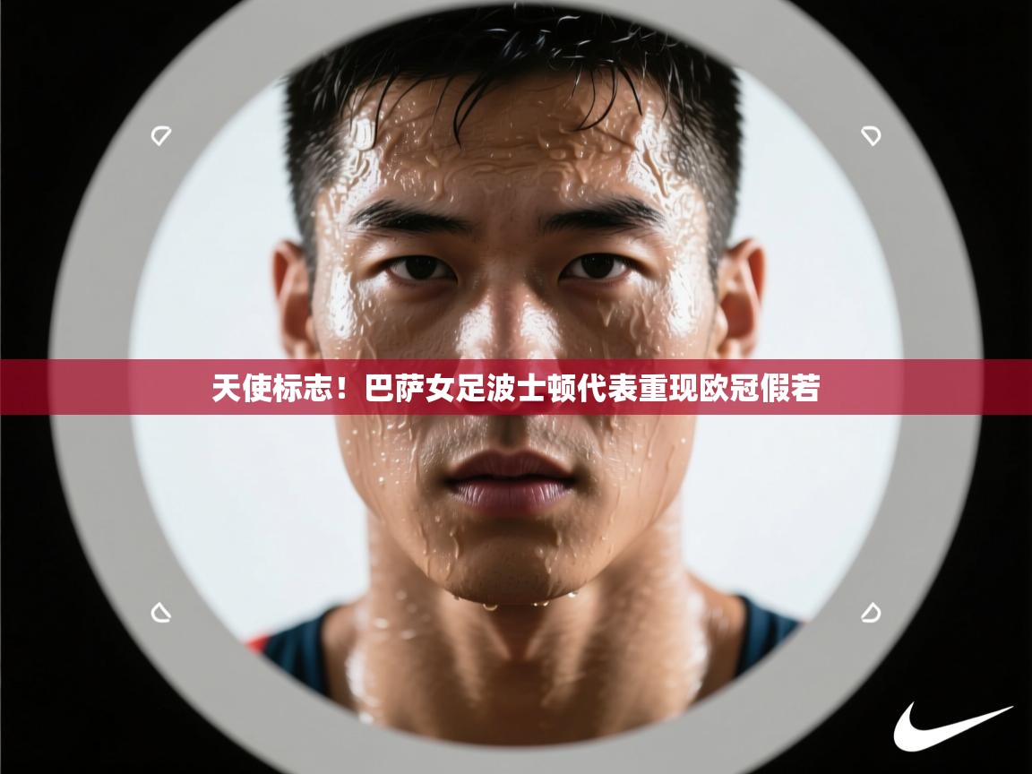 天使标志！巴萨女足波士顿代表重现欧冠假若  第2张