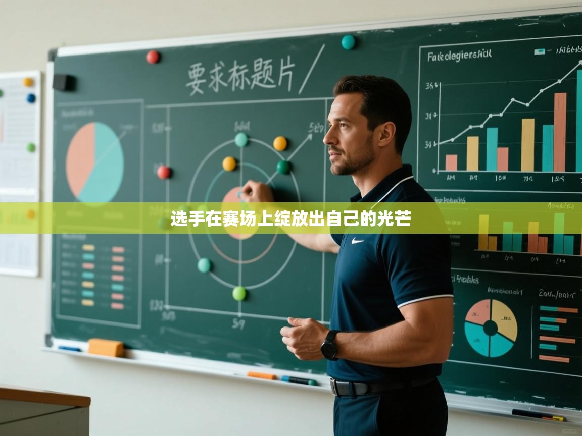 选手在赛场上绽放出自己的光芒  第1张