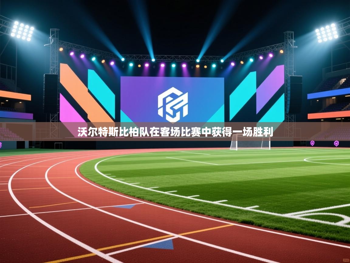 沃尔特斯比柏队在客场比赛中获得一场胜利  第2张