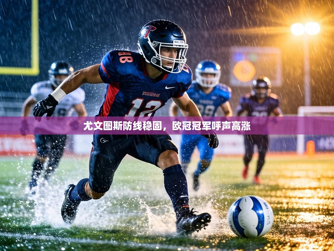 尤文图斯防线稳固，欧冠冠军呼声高涨  第1张