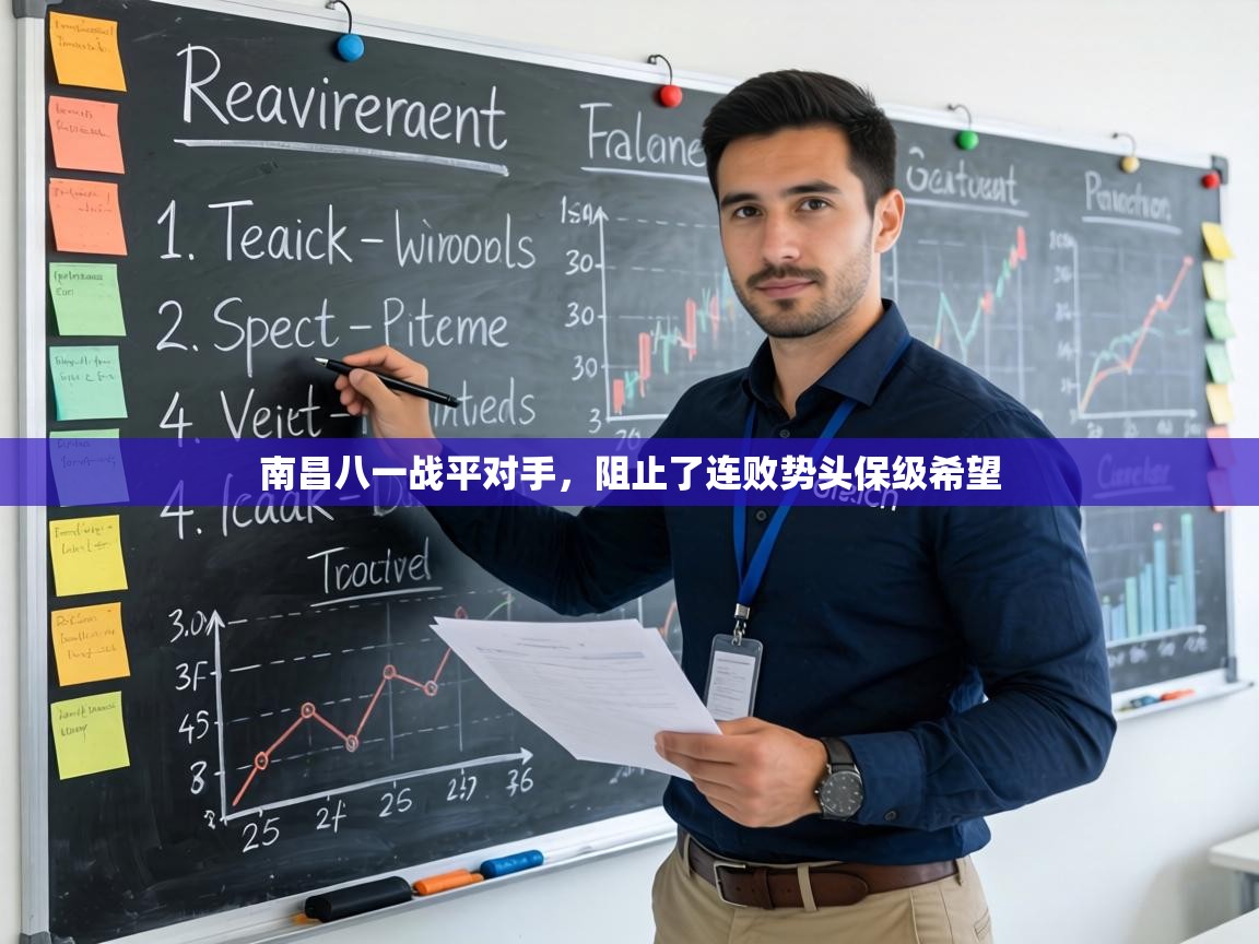 南昌八一战平对手,阻止了连败势头保级希望 第1张