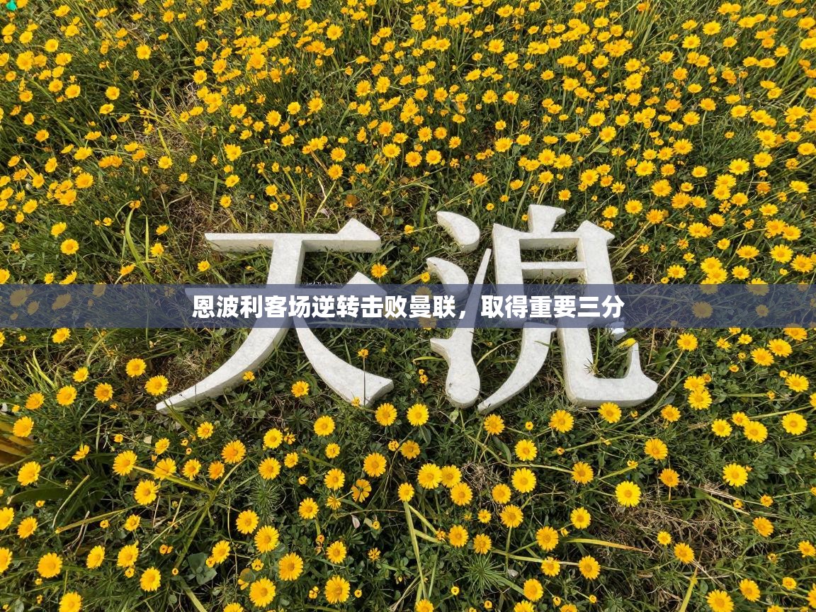 恩波利客场逆转击败曼联,取得重要三分 第2张