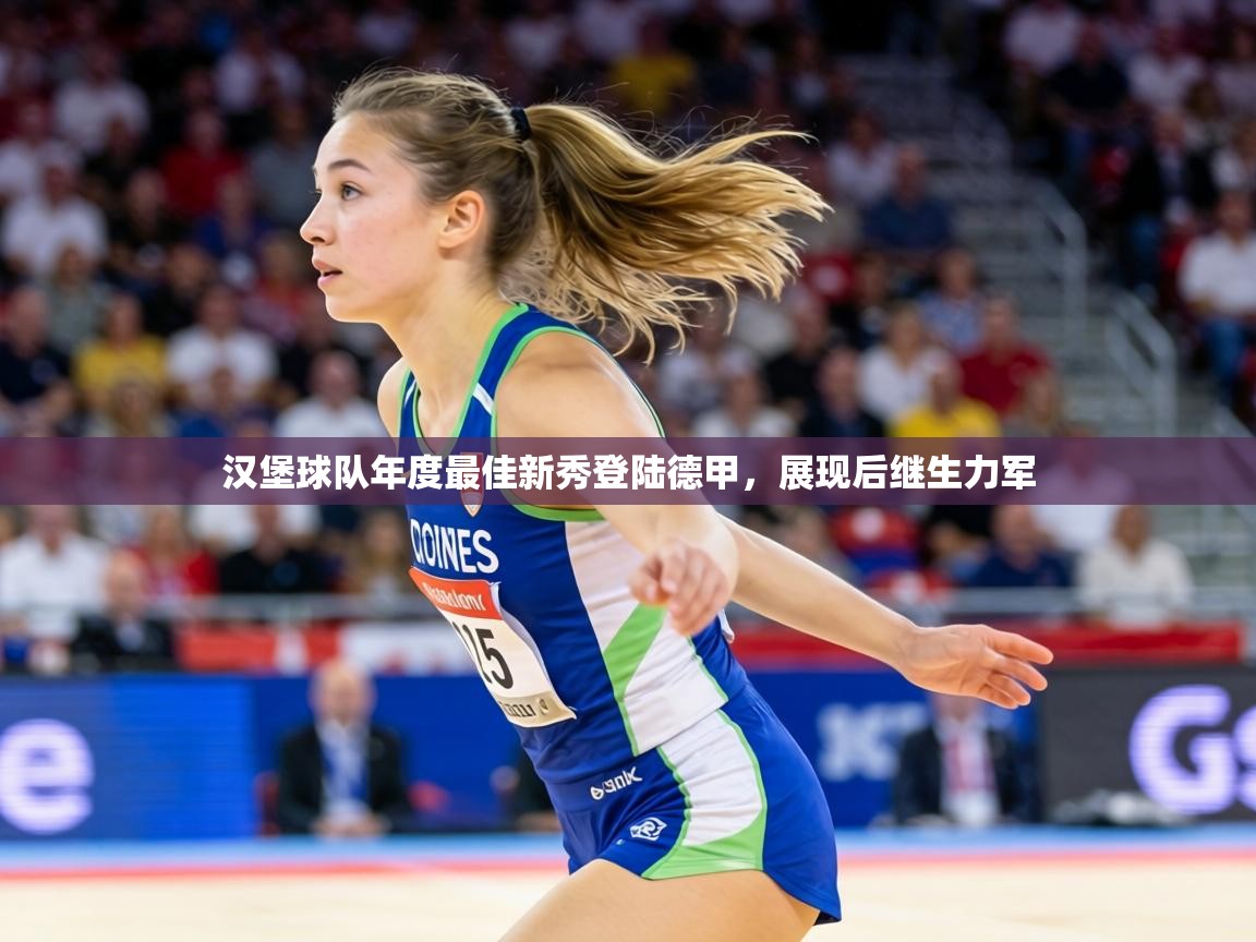 汉堡球队年度最佳新秀登陆德甲,展现后继生力军 第1张