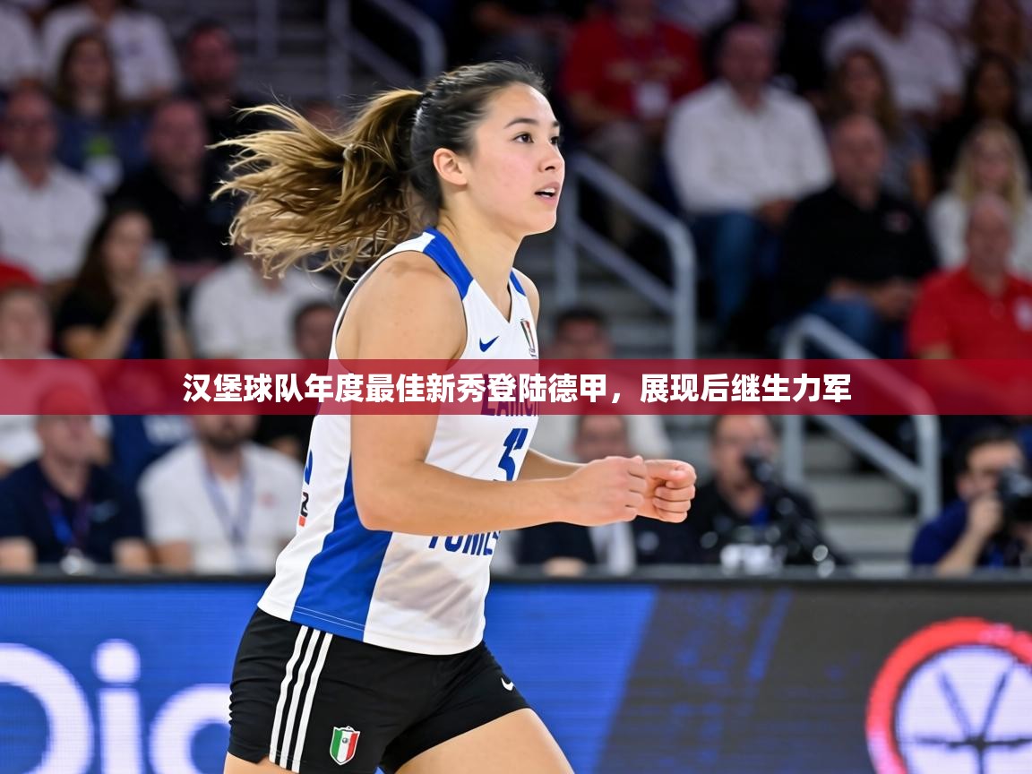 汉堡球队年度最佳新秀登陆德甲,展现后继生力军 第2张