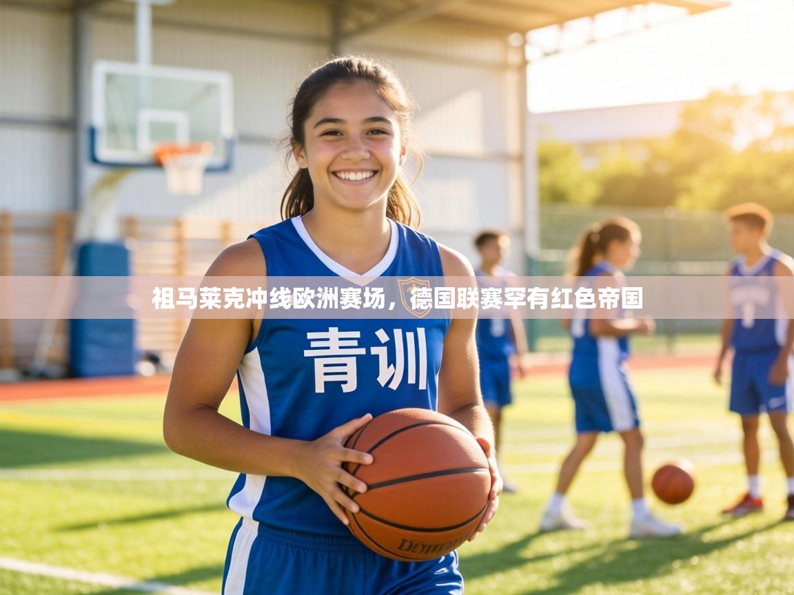 祖马莱克冲线欧洲赛场，德国联赛罕有红色帝国  第1张