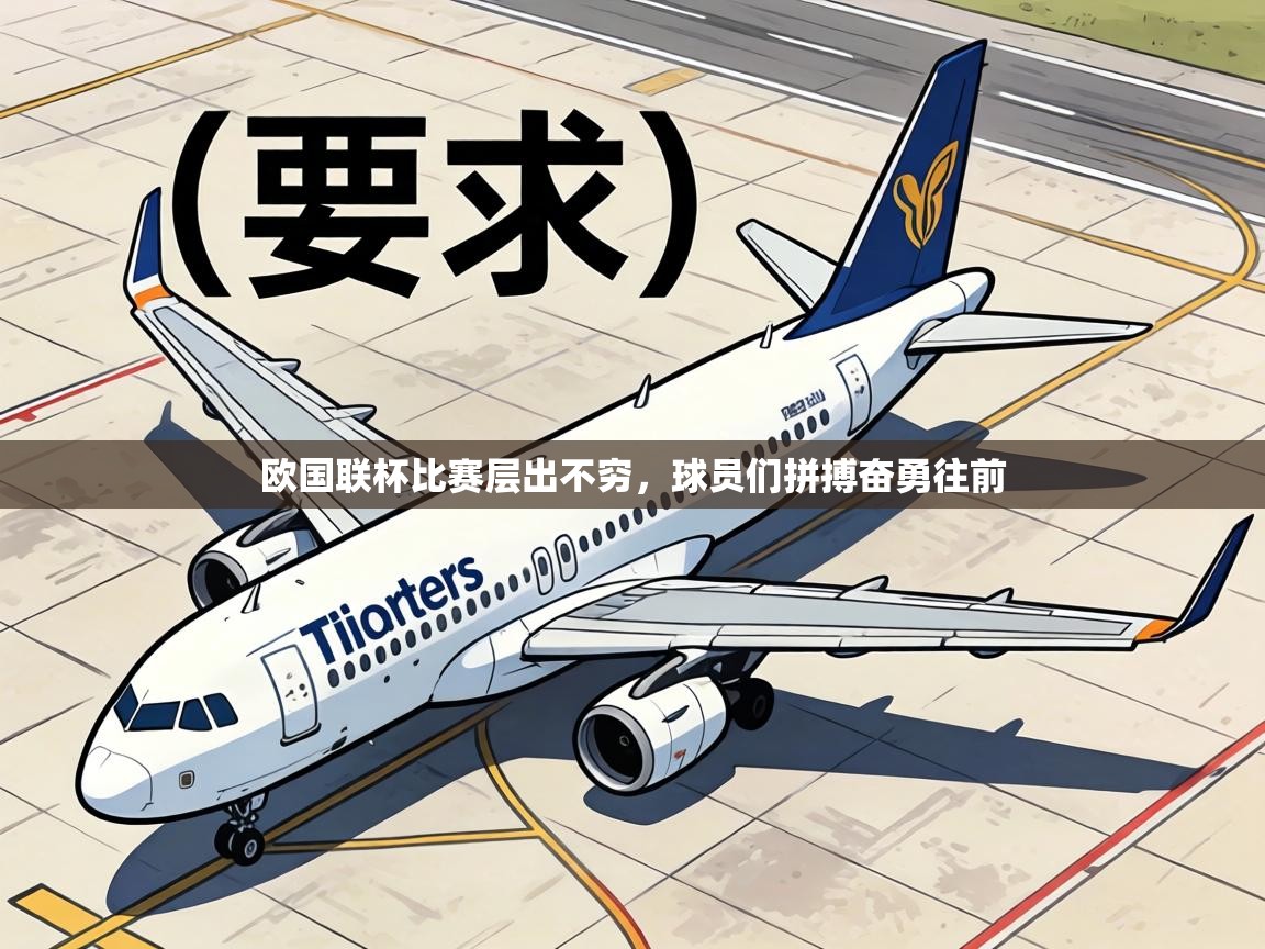 欧国联杯比赛层出不穷，球员们拼搏奋勇往前  第2张